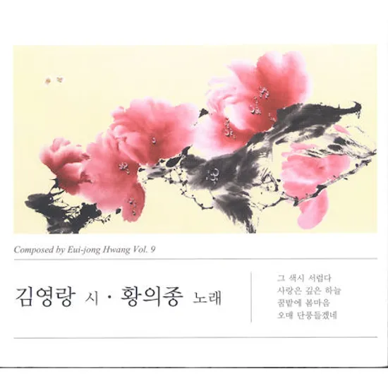 작곡집 VOL.9 [김영랑 시 & 황의종 노래]