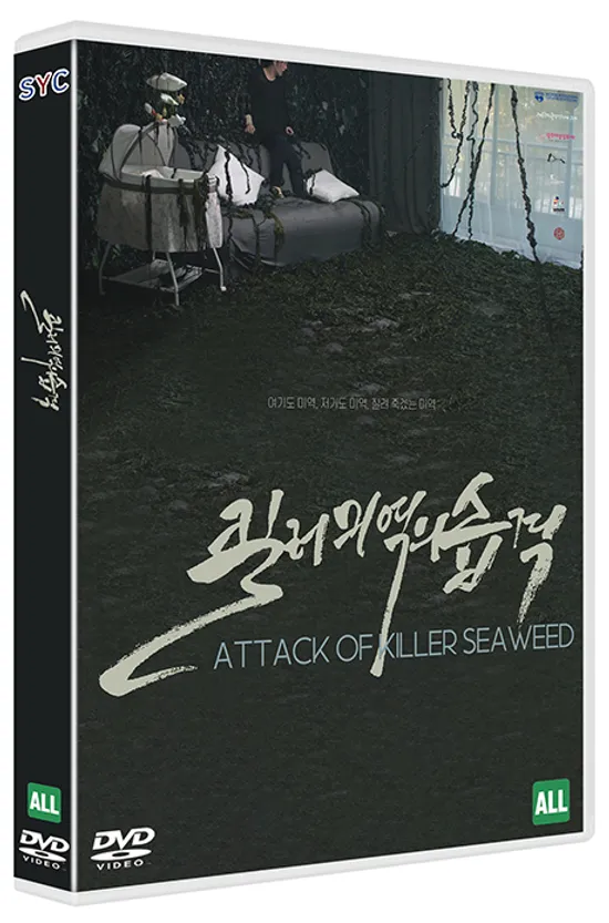 킬러미역의 습격