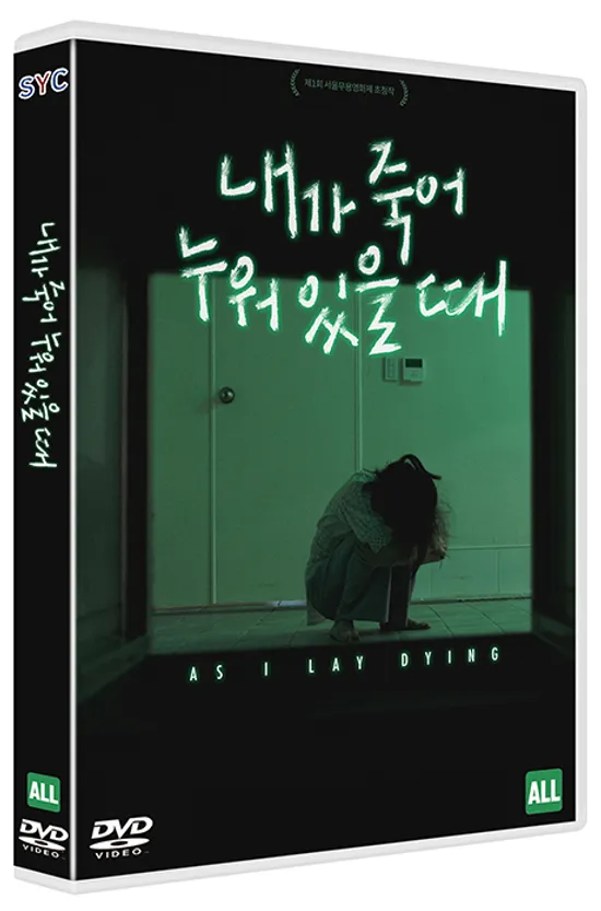 내가 죽어 누워 있을 때