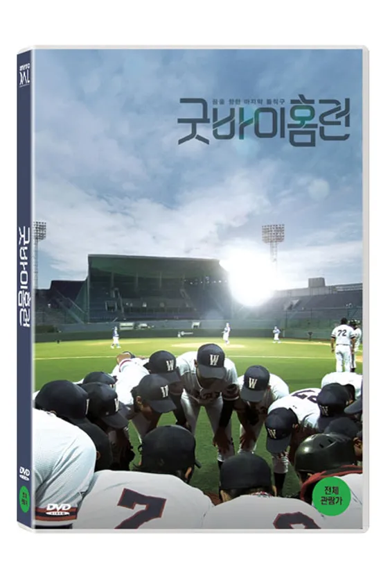 굿바이 홈런