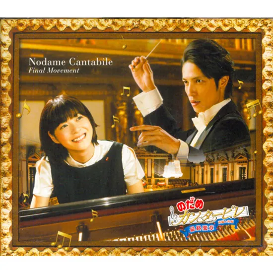 노다메 칸타빌레 최종악장: 전편 [NODAME CANTABILE FINAL MOVEMENT]