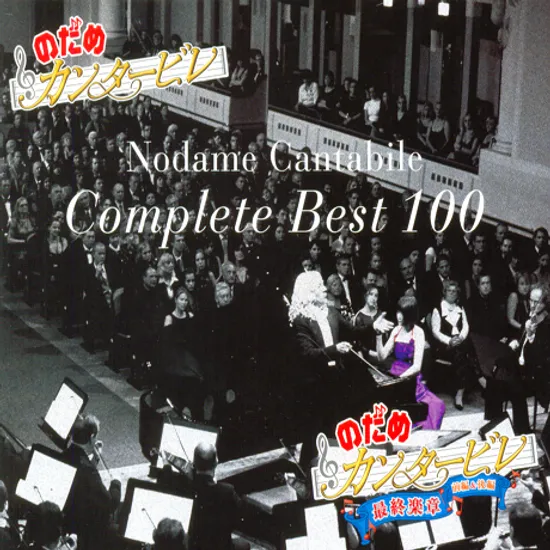 노다메 칸타빌레 컴플리트 베스트 100 [NODAME CANTABILE COMPLETE BEST 100]