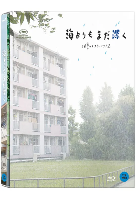 태풍이 지나가고 [디지팩] [海よりもまだ深く]