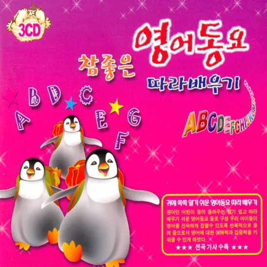 참 좋은 영어동요 따라 배우기