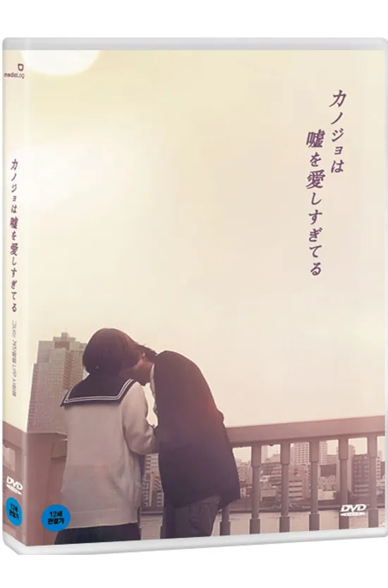 그녀는 거짓말을 너무 사랑해 [カノジョは噓を愛しすぎてる]