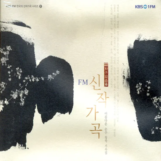 FM 신작가곡: 아름다운 순수 창작 가곡집