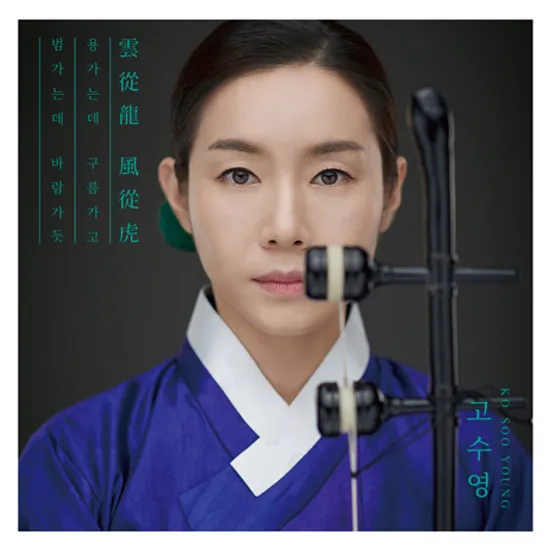 운종룡 풍종호 [雲從龍 風從虎]