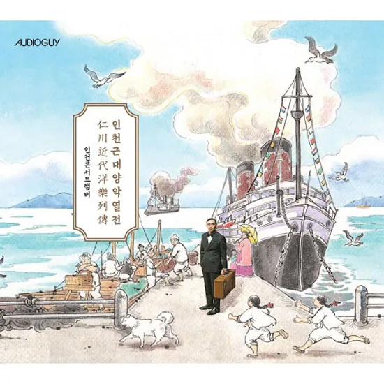 인천근대양악열전