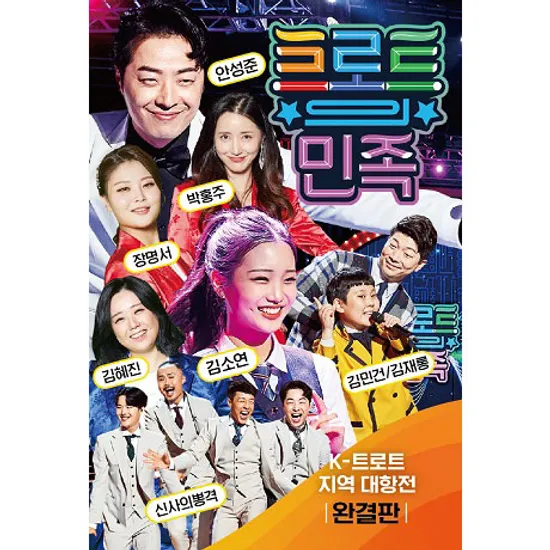 트로트의 민족: K-트로트 지역대항전 [완결판] [USB]