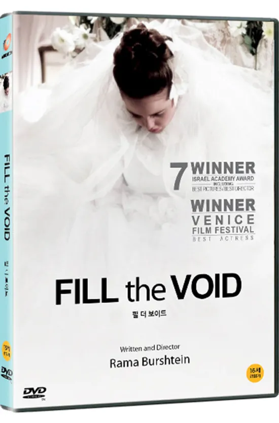 필 더 보이드 [FILL THE VOID]