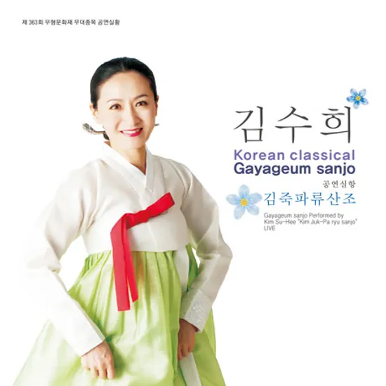 김죽파류 산조: 가야금 산조 [공연실황]