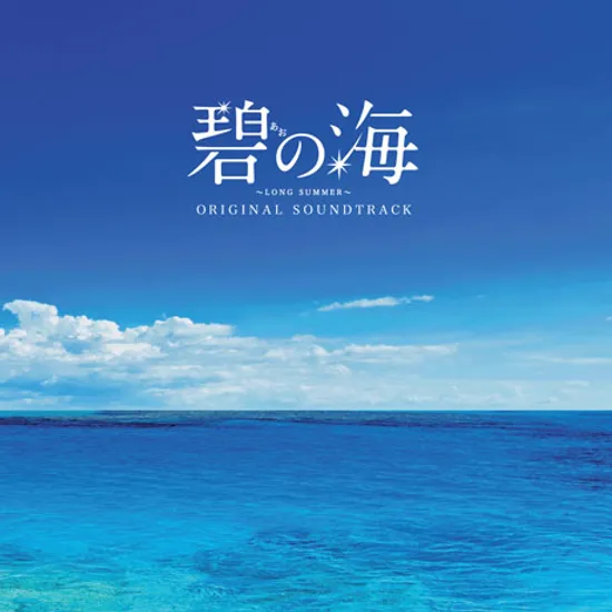 푸른 바다: LONG SUMMER [후지TV 드라마]