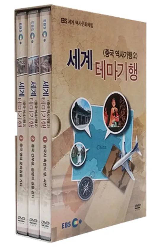 EBS 세계 테마기행: 중국 역사기행 2 [세계 역사문화체험]