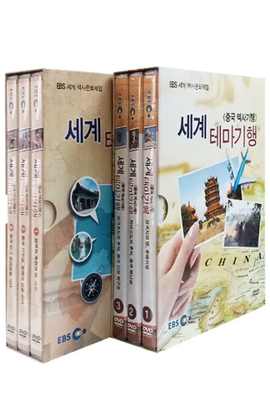 EBS 세계 테마기행: 중국 역사기행 2종 시리즈 [세계 역사문화체험]