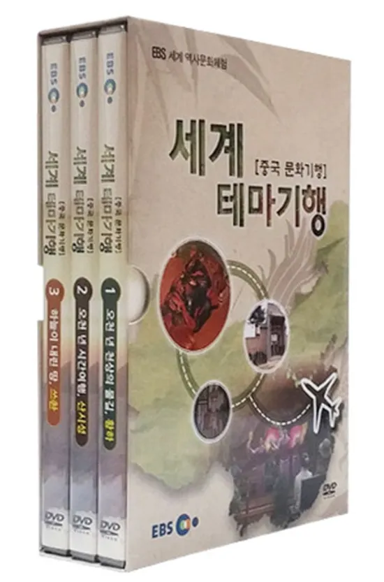 EBS 세계 테마기행: 중국 문화기행 [세계 역사문화체험]