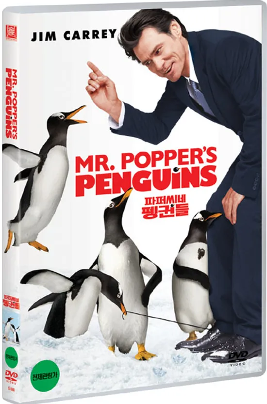 파퍼씨네 펭귄들 [MR. POPPER`S PENGUINS]