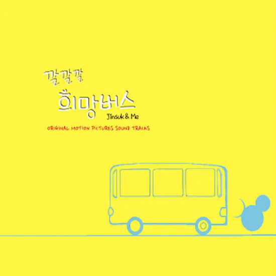 깔깔깔 희망버스: JINSUK & ME