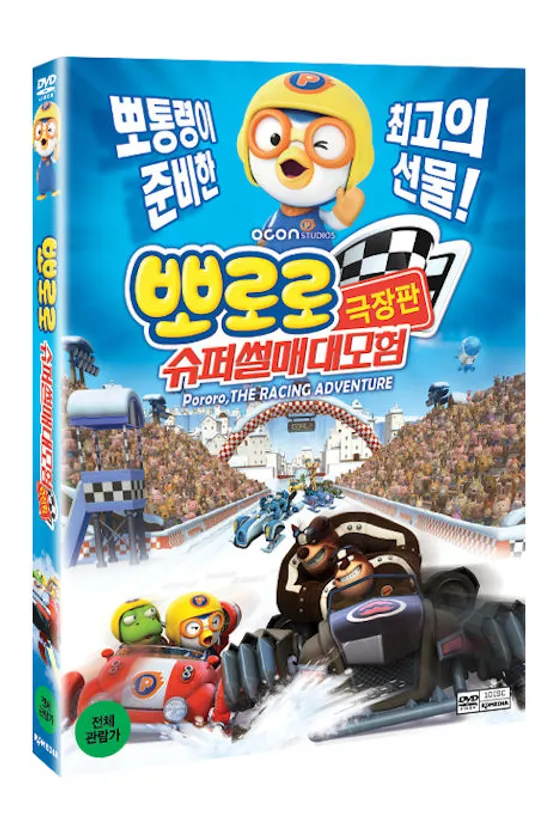 뽀로로: 슈퍼썰매 대모험 [극장판]