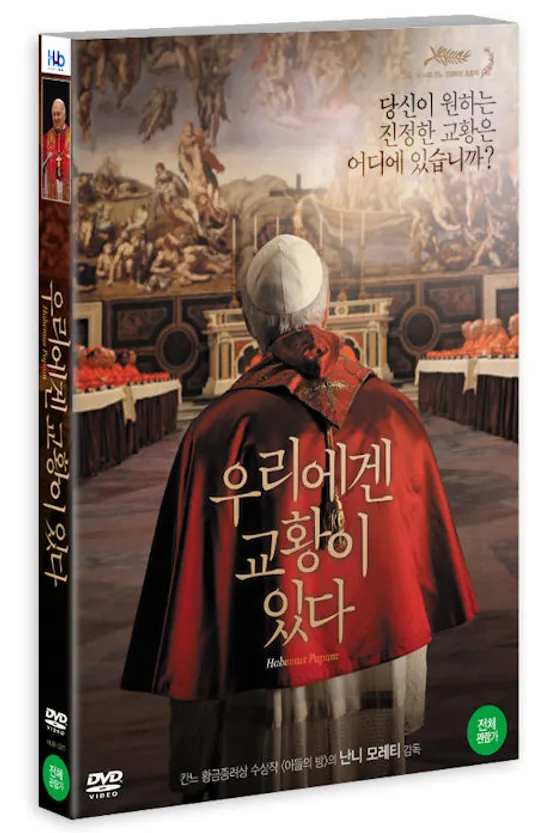 우리에겐 교황이 있다 [HABEMUS PAPAM] [16년 8월 미디어허브 프로모션]