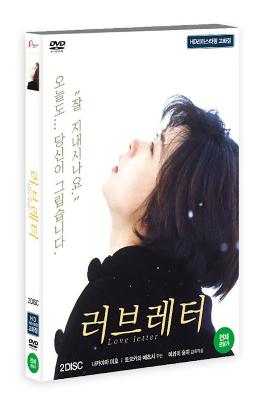 러브레터: HD리마스터링 [ラヴレタ]