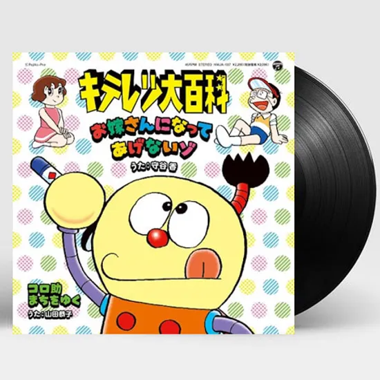 お嫁さんになってあげないゾ/ コロ助まちをゆく[키테레츠 대백과] [2021 일본 RSD 한정반] [7” SINGLE LP]