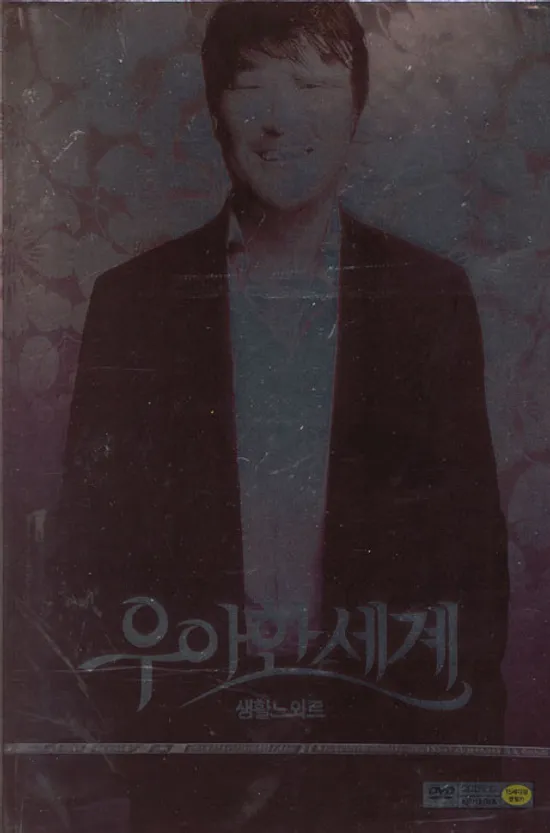 우아한 세계 [09년 01월 KD미디어 2디스크 가격할인]