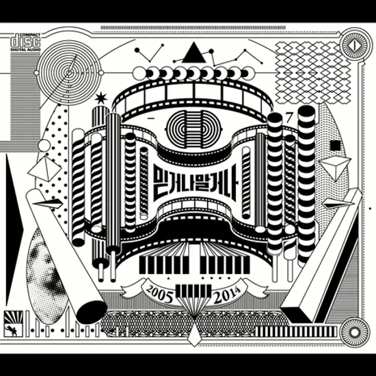 믿거나 말거나 2005-2014 [붕가붕가레코드 컴필레이션]