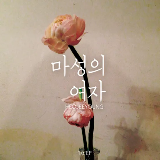 마성의 여자 [1ST EP]