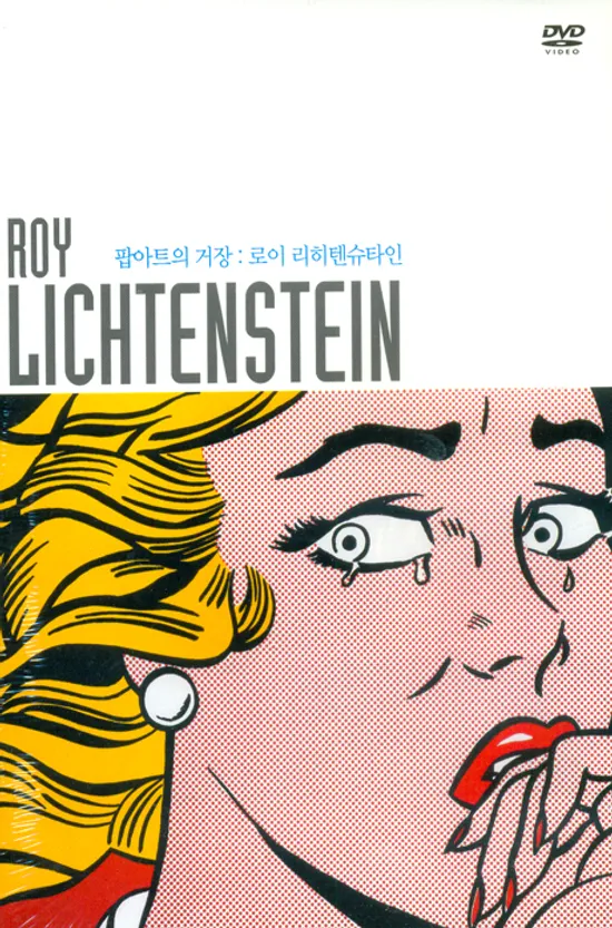 팝아트의 거장들: 앤디 워홀 & 로이 리히텐슈타인 [POP ART: ANDY WALHOL & ROY LICHTENSTEIN] [16년 12월 클레버컴퍼니 프로모션]