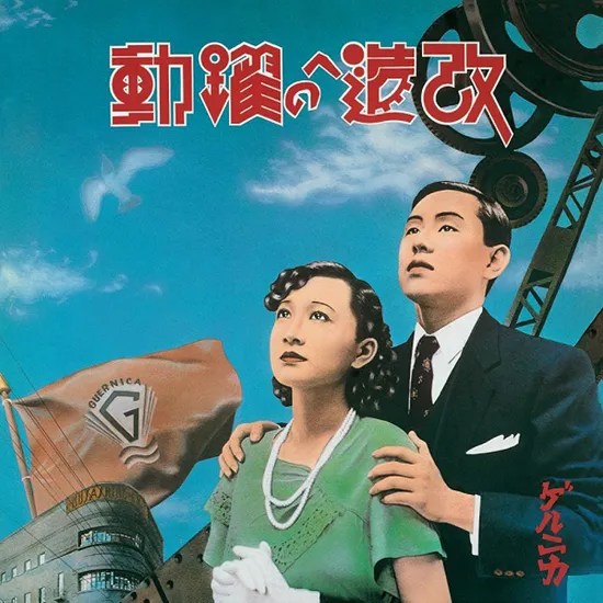 KAIZO HE NO YAKUDO [改造への躍動] [180G LP]