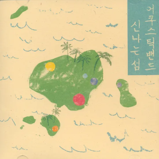 어쿠스틱 밴드 신나는 섬 [미니]