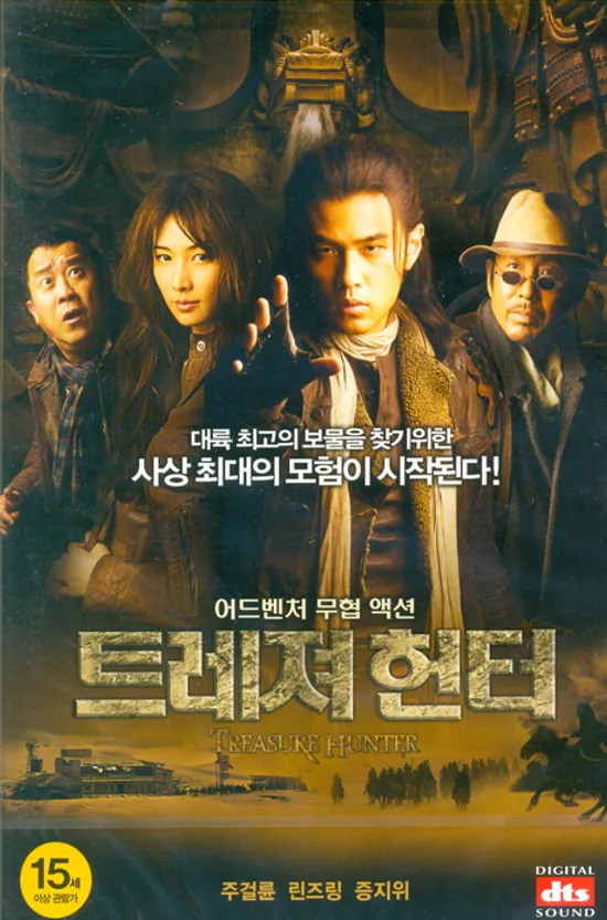트레져 헌터 [TREASURE HUNTER] [15년 12월 캔들미디어 4400원 프로모션]