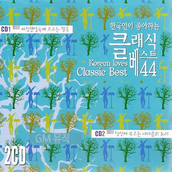 클래식 베스트 44