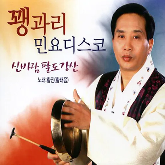 꽹과리 민요디스코 [신바람 팔도강산]