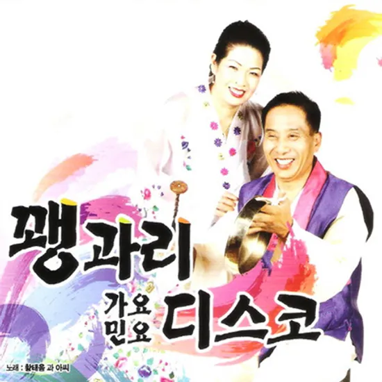 꽹과리 가요 ＆ 민요디스코