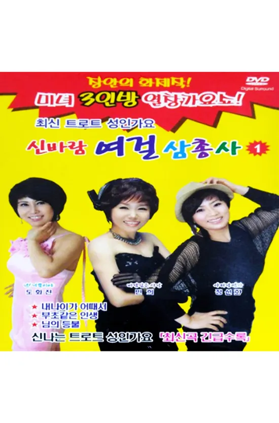 신바람 여걸삼총사 [OK]