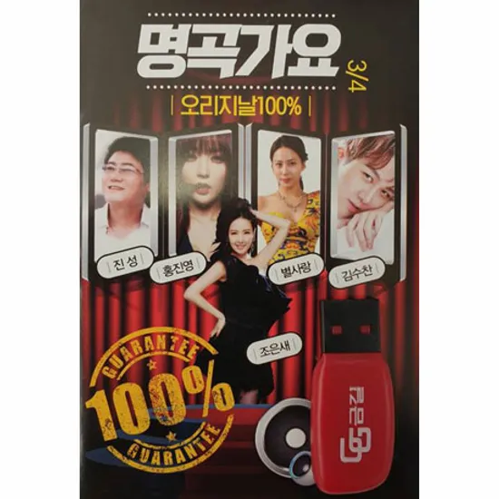 명곡가요 3, 4집 [USB]