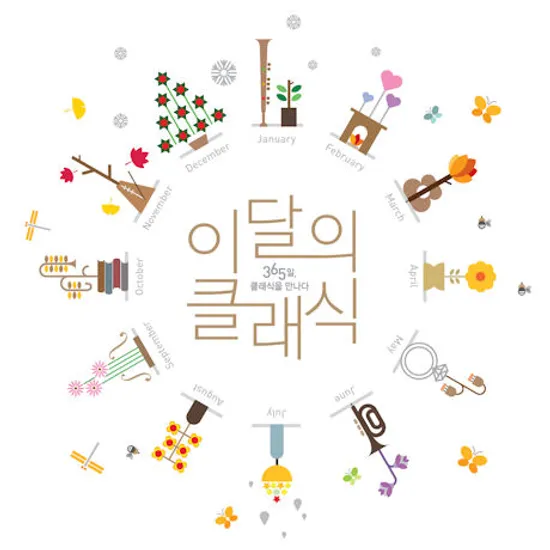 이달의 클래식: 365일 클래식을 만나다