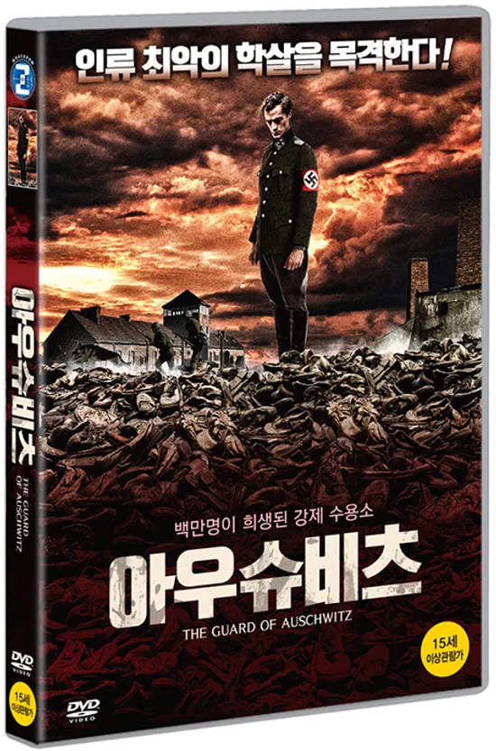 아우슈비츠 [THE GUARD OF AUSCHWITZ]