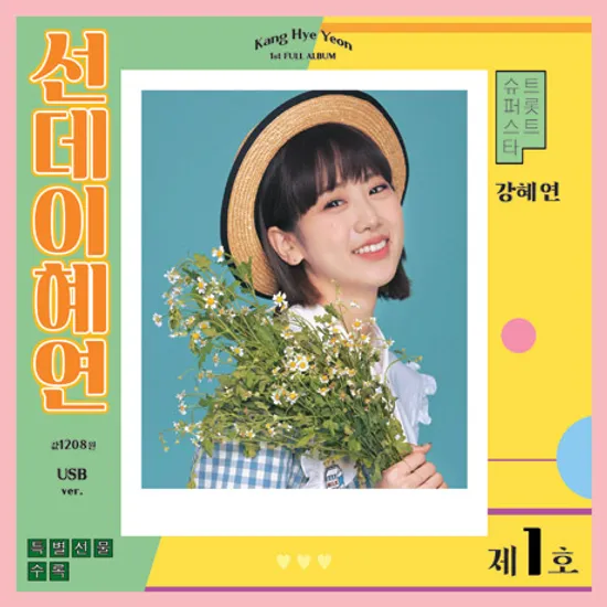 선데이혜연 [USB]