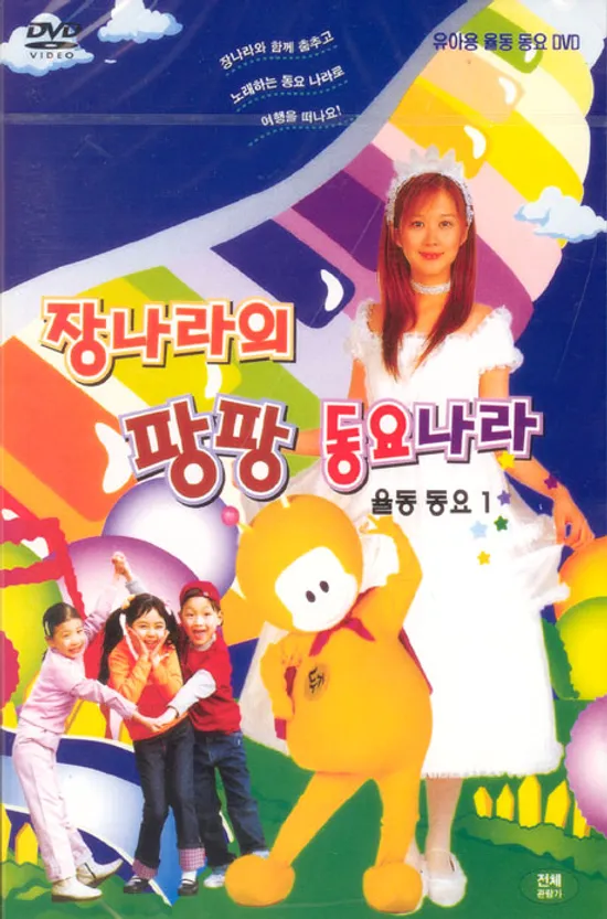 장나라의 팡팡 동요나라: 율동동요 1 [09년 4월 덕슨미디어 BEST 할인행사]