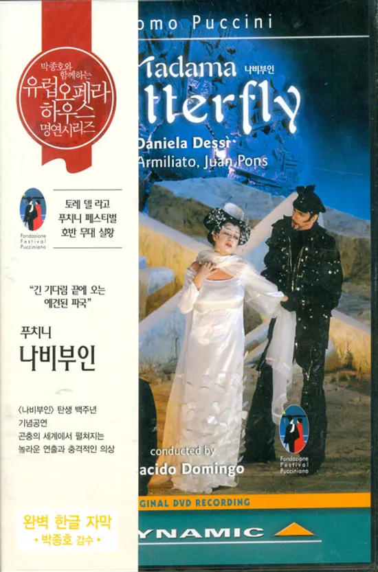 MADAMA BUTTERFLY/ PLACIDO DOMINGO [푸치니: 나비부인] [유럽 오페라하우스 명연 26]