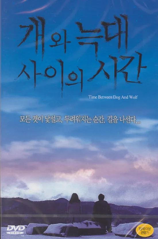 개와 늑대 사이의 시간