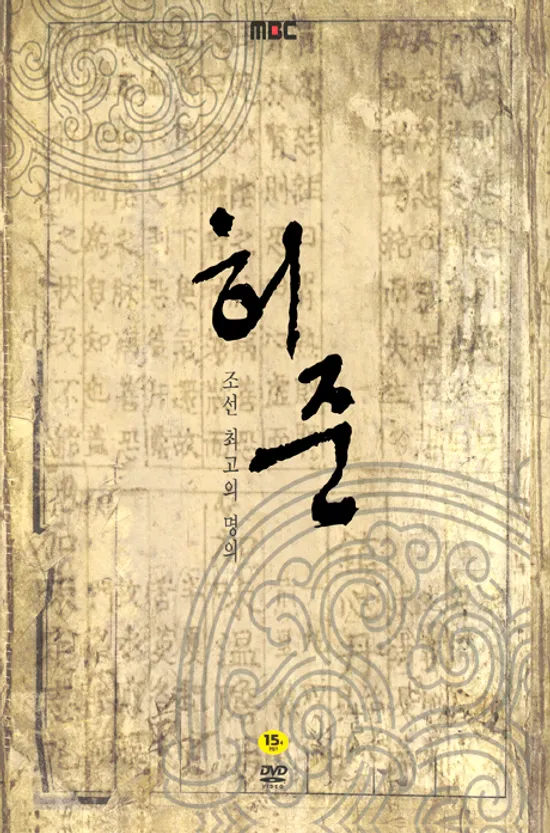 허준 전편 박스세트 [MBC 창사기념 특별기획드라마]