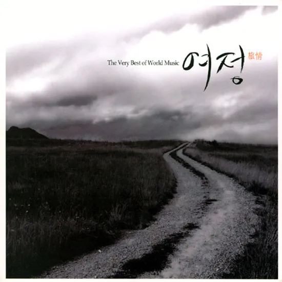여정: THE VERY BEST OF WORLD MUSIC [핫트랙스 단독음반]