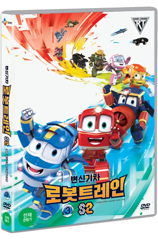 변신기차 로봇트레인 S2 파트 3: 케이 출동 덕을 구출하라! 외