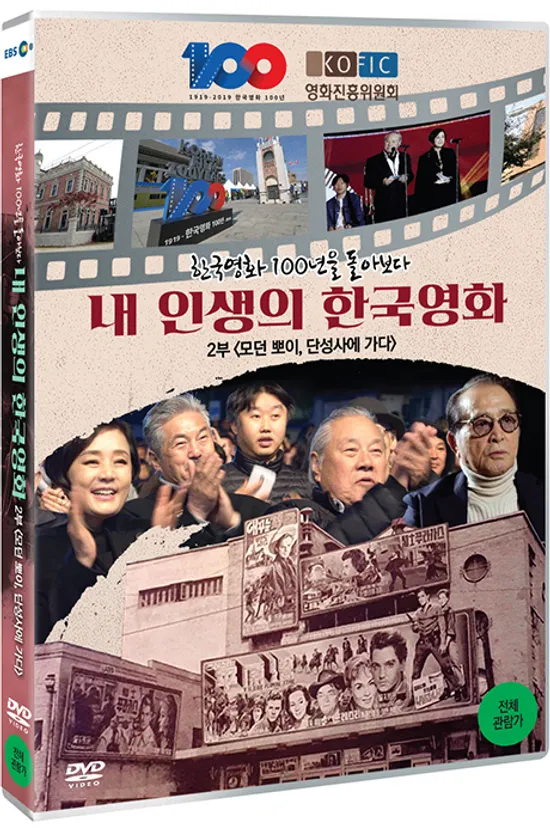 한국영화 100년을 돌아보다: 내 인생의 한국영화 2부 <모던 뽀이, 단성사에 가다>