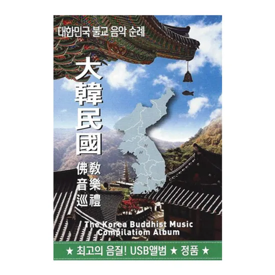 대한민국 불교음악순례 [USB]