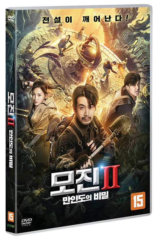 모진 2: 만인도의 비밀 [鬼吹燈之湘西密藏]