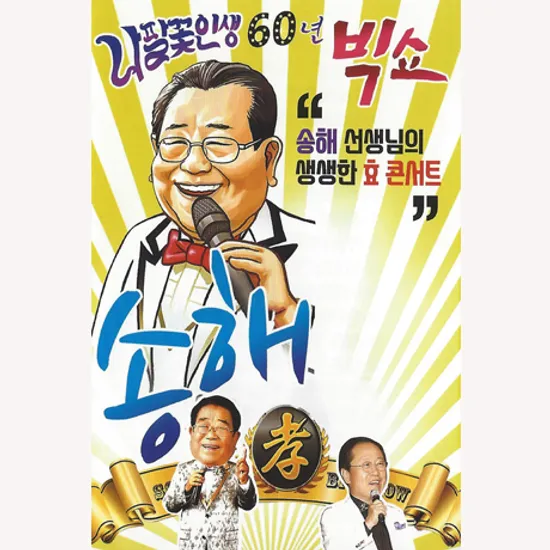 나팔꽃인생 60년 빅쇼 [USB]